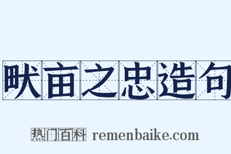 畎亩之忠造句是什么意思的图片